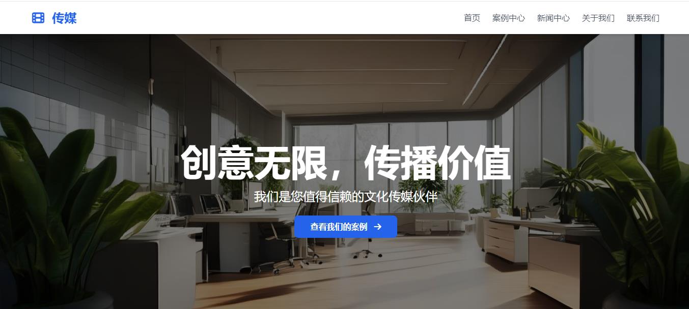 文化传媒公司企业官方网站品牌策略高质量的内容制作和精准传播企业官网